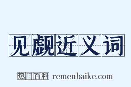 见觑近义词是什么意思的图片